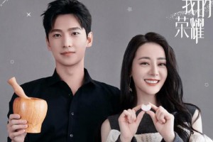 为了终止娱乐圈比烂现象，安利《你是我的荣耀》暴打烂剧