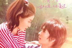 双十一巨献｜电影《我的初恋十八岁》正式公映 全新豪华卡司“鲜甜”来袭