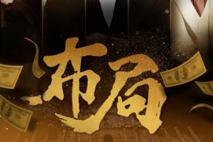 腾讯独播剧《布局》今日开播 角色海报全员登场